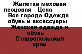 Жилетка меховая песцовая › Цена ­ 15 000 - Все города Одежда, обувь и аксессуары » Женская одежда и обувь   . Ставропольский край